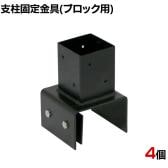 ラティス・フェンス支柱固定金具ブロック用100mm 4個入り S-BB7210-4P DIY 設置 取付金具 庭 柵 ブロック 園芸 ガーデニング