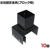 ラティス・フェンス支柱固定金具ブロック用120mm 10個入り S-BB7212-10P DIY 設置 取付金具 庭 柵 ブロック 園芸 ガーデニング