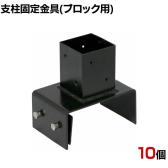 ラティス・フェンス支柱固定金具ブロック用150mm 10個入り S-BB7215-10P DIY 設置 取付金具 庭 柵 ブロック 園芸 ガーデニング