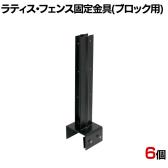 ラティス・フェンス固定金具120mmブロック用 連結用6個入り S-BF4512J-6P 連結金具 DIY 設置 取付金具 庭 柵 ブロック 園芸 ガーデニング