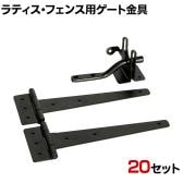 ラティス・フェンス用ゲート金具 20セット(蝶番、開閉金具) S-LVG4P-20P DIY 設置 取付金具 固定金具 門扉 庭 柵ドッグラン 侵入防止