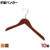 木製ハンガー 10本セット 衣料品用ハンガー 洋服用ハンガー 平型 幅420mm シンプル サイズチップ対応 業務用 新生活 クローゼット収納