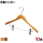 木製コーディネートハンガー 10本セット 衣料品用ハンガー スカートハンガー ボトムスハンガー 下型クリップ付き 幅420mm サイズチップ対応 クローゼット収納