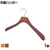 木製ハンガー ブナ材 1本 衣料品用ハンガー 洋服用ハンガー シャツ ジャケットハンガー 湾曲型 幅420mm シンプル 業務用 新生活 クローゼット収納