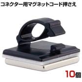 コネクター用マグネットコード押さえ コードクリップ 配線整理 コード固定 配線ホルダー マグネット付き 1袋(10個入り) 店舗什器 収納 業務用