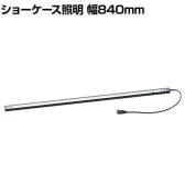 LED棚下照明 ショーケース照明 LEDスリムライトバー スリムライト ブラック 幅840×奥行27×高さ15mm 店舗什器 収納 業務用 照明器具 ショーケース