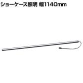 LED棚下照明 ショーケース照明 LEDスリムライトバー スリムライト ブラック 幅1140×奥行27×高さ15mm 店舗什器 収納 業務用 照明器具 ショーケース