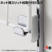 ディスプレイネット用 スリット柱取り付け金具 4個入り
