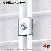 ディスプレイネット用 コネクター 4個入り
