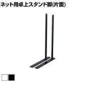 ディスプレイネット用 卓上 スタンド脚(左右) 片面