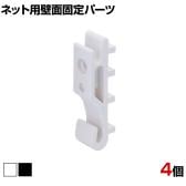 ディスプレイネット用 壁面固定パーツ 4個入り