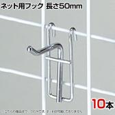 ネット用フック 直径5mm 10本入り 長さ50mm ネットフック ネット フック 店舗什器 陳列什器 ネット什器 サイドネット 店頭用 業務用 ディスプレイ クローム
