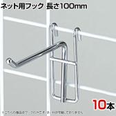 ネット用フック 直径5mm 10本入り 長さ100mm ネットフック ネット フック 店舗什器 陳列什器 ネット什器 サイドネット 店頭用 業務用 ディスプレイ クローム
