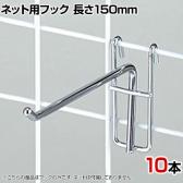 ネット用フック 直径5mm 10本入り 長さ150mm ネットフック ネット フック 店舗什器 陳列什器 ネット什器 サイドネット 店頭用 業務用 ディスプレイ クローム