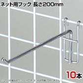 ネット用フック 直径5mm 10本入り 長さ200mm ネットフック ネット フック 店舗什器 陳列什器 ネット什器 サイドネット 店頭用 業務用 ディスプレイ クローム