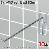ネット用フック 直径5mm 10本入り 長さ250mm ネットフック ネット フック 店舗什器 陳列什器 ネット什器 サイドネット 店頭用 業務用 ディスプレイ クローム