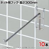 ネット用フック 直径5mm 10本入り 長さ300mm ネットフック ネット フック 店舗什器 陳列什器 ネット什器 サイドネット 店頭用 業務用 ディスプレイ クローム