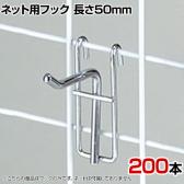ネット用フック 直径5mm 200本入り 長さ50mm ネットフック ネット フック 店舗什器 陳列什器 ネット什器 サイドネット 店頭用 業務用 ディスプレイ クローム