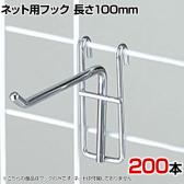 ネット用フック 直径5mm 200本入り 長さ100mm ネットフック ネット フック 店舗什器 陳列什器 ネット什器 サイドネット 店頭用 業務用 ディスプレイ クローム