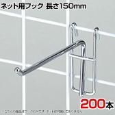 ネット用フック 直径5mm 200本入り 長さ150mm ネットフック ネット フック 店舗什器 陳列什器 ネット什器 サイドネット 店頭用 業務用 ディスプレイ クローム