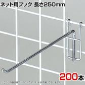 ネット用フック 直径5mm 200本入り 長さ250mm ネットフック ネット フック 店舗什器 陳列什器 ネット什器 サイドネット 店頭用 業務用 ディスプレイ クローム