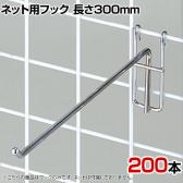 ネット用フック 直径5mm 200本入り 長さ300mm ネットフック ネット フック 店舗什器 陳列什器 ネット什器 サイドネット 店頭用 業務用 ディスプレイ クローム