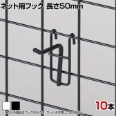 ネット用フック 直径5mm 10本入り 長さ50mm ネットフック ネット フック 店舗什器 陳列什器 ネット什器 サイドネット 店頭用 業務用 ディスプレイ