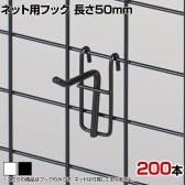ネット用フック 直径5mm 200本入り 長さ50mm ネットフック ネット フック 店舗什器 陳列什器 ネット什器 サイドネット 店頭用 業務用 ディスプレイ