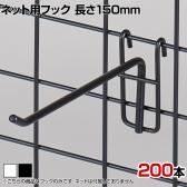 ネット用フック 直径5mm 200本入り 長さ150mm ネットフック ネット フック 店舗什器 陳列什器 ネット什器 サイドネット 店頭用 業務用 ディスプレイ