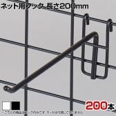 ネット用フック 直径5mm 200本入り 長さ200mm ネットフック ネット フック 店舗什器 陳列什器 ネット什器 サイドネット 店頭用 業務用 ディスプレイ