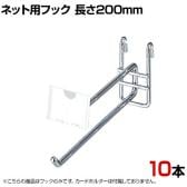 ネット用2段フック 直径6mm 10本入り 長さ200mm ネットフック ネット フック 店舗什器 陳列什器 ネット什器 サイドネット 店頭用 業務用 ディスプレイ クローム