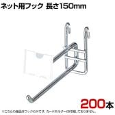 ネット用2段フック 直径6mm 200本入り 長さ150mm ネットフック ネット フック 店舗什器 陳列什器 ネット什器 サイドネット 店頭用 業務用 ディスプレイ クローム