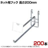 ネット用2段フック 直径6mm 200本入り 長さ200mm ネットフック ネット フック 店舗什器 陳列什器 ネット什器 サイドネット 店頭用 業務用 ディスプレイ クローム