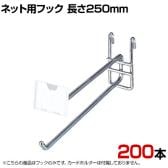 ネット用2段フック 直径6mm 200本入り 長さ250mm ネットフック ネット フック 店舗什器 陳列什器 ネット什器 サイドネット 店頭用 業務用 ディスプレイ クローム