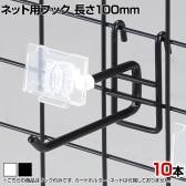 ネット用2段フック 直径6mm 10本入り 長さ100mm ネットフック ネット フック 店舗什器 陳列什器 ネット什器 サイドネット 店頭用 業務用 ディスプレイ
