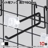 ネット用2段フック 直径6mm 10本入り 長さ150mm ネットフック ネット フック 店舗什器 陳列什器 ネット什器 サイドネット 店頭用 業務用 ディスプレイ
