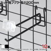 ネット用2段フック 直径6mm 10本入り 長さ200mm ネットフック ネット フック 店舗什器 陳列什器 ネット什器 サイドネット 店頭用 業務用 ディスプレイ
