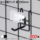 ネット用2段フック 直径6mm 200本入り 長さ50mm ネットフック ネット フック 店舗什器 陳列什器 ネット什器 サイドネット 店頭用 業務用 ディスプレイ
