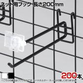 ネット用2段フック 直径6mm 200本入り 長さ200mm ネットフック ネット フック 店舗什器 陳列什器 ネット什器 サイドネット 店頭用 業務用 ディスプレイ