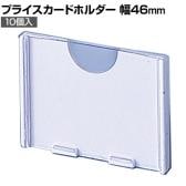 [オプション]プライスカードホルダー 10個入り 直径6mmフック専用 小 ネットフック 店舗什器 陳列什器 ネット什器 サイドネット 店頭用 業務用 ディスプレイ