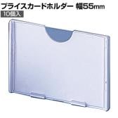 [オプション]プライスカードホルダー 10個入り 直径6mmフック専用 大 ネットフック 店舗什器 陳列什器 ネット什器 サイドネット 店頭用 業務用 ディスプレイ
