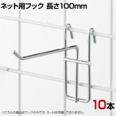 アクセサリー用ネットフック 直径3mm 10本入り 長さ100mm ネットフック ネット フック 店舗什器 陳列什器 ネット什器 サイドネット 店頭用 業務用 ディスプレイ