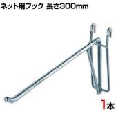 ネット用強化フック 直径8mm 1本入り 長さ300mm バック 衣料品 ネットフック フック 店舗什器 陳列什器 ネット什器 サイドネット 店頭用 業務用 ディスプレイ