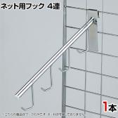 ネット用4連袋物掛け 直径12.6mm 1本入り バック 衣料品 ネットフック ネット フック 店舗什器 陳列什器 ネット什器 サイドネット 店頭用 業務用 ディスプレイ