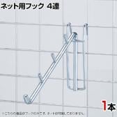 ネット用傾斜フック30度 1本入り 直径8mm 4連 ネットフック ネット フック 店舗什器 陳列什器 ネット什器 サイドネット 店頭用 業務用 ディスプレイ