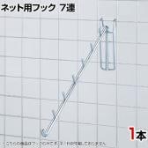 ネット用傾斜フック30度 1本入り 直径8mm 7連 ネットフック ネット フック 店舗什器 陳列什器 ネット什器 サイドネット 店頭用 業務用 ディスプレイ