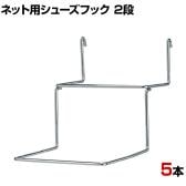 ネット用シューズフック 2段 5本入り シューズ用 ネットフック ネット フック 店舗什器 陳列什器 ネット什器 サイドネット 店頭用 業務用 ディスプレイ