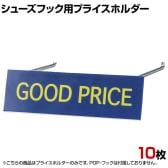 [オプション]シューズフック用プライスホルダー(10枚入)