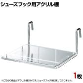 [オプション]シューズフック用透明アクリル棚5mm厚(1枚)