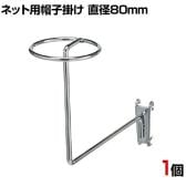 ネット用帽子掛け 直径80mm 1個入り 帽子用 ネットフック ネット フック 店舗什器 陳列什器 ネット什器 サイドネット 店頭用 業務用 ディスプレイ